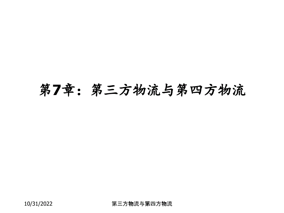 第7章第三方物流与第四方物流_第1页