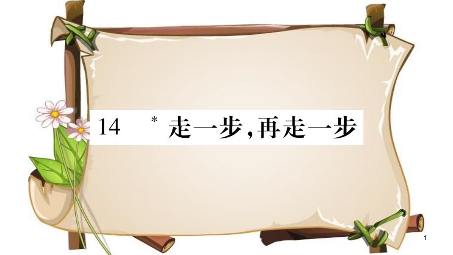 （广西专版）七年级语文上册 第4单元 14 走一步再走一步课件 新人教版_第1页