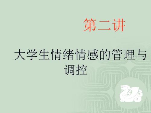 大學(xué)生情緒情感的管理及調(diào)控課件