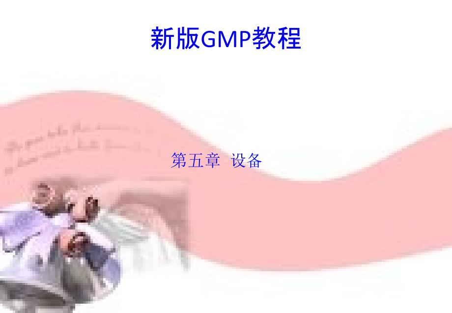 新版GMP教程-第五章-设备_第1页