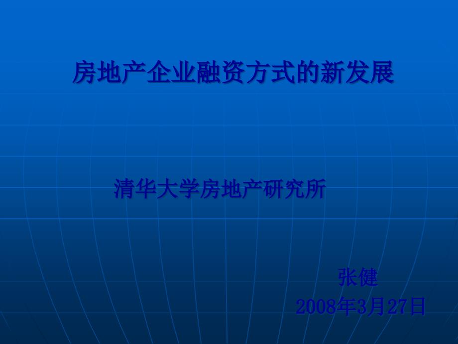 房地产企业融资方式的新发展_第1页