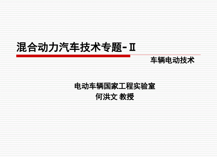 第三章 混合动力汽车技术-2(构型及整车)_第1页