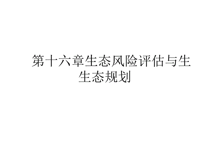 第16章 生态风险评估与生态规划_第1页