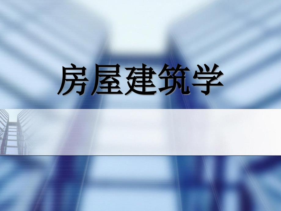 房屋建筑学课件经典课件第4讲——民用建筑构造之建筑体_第1页