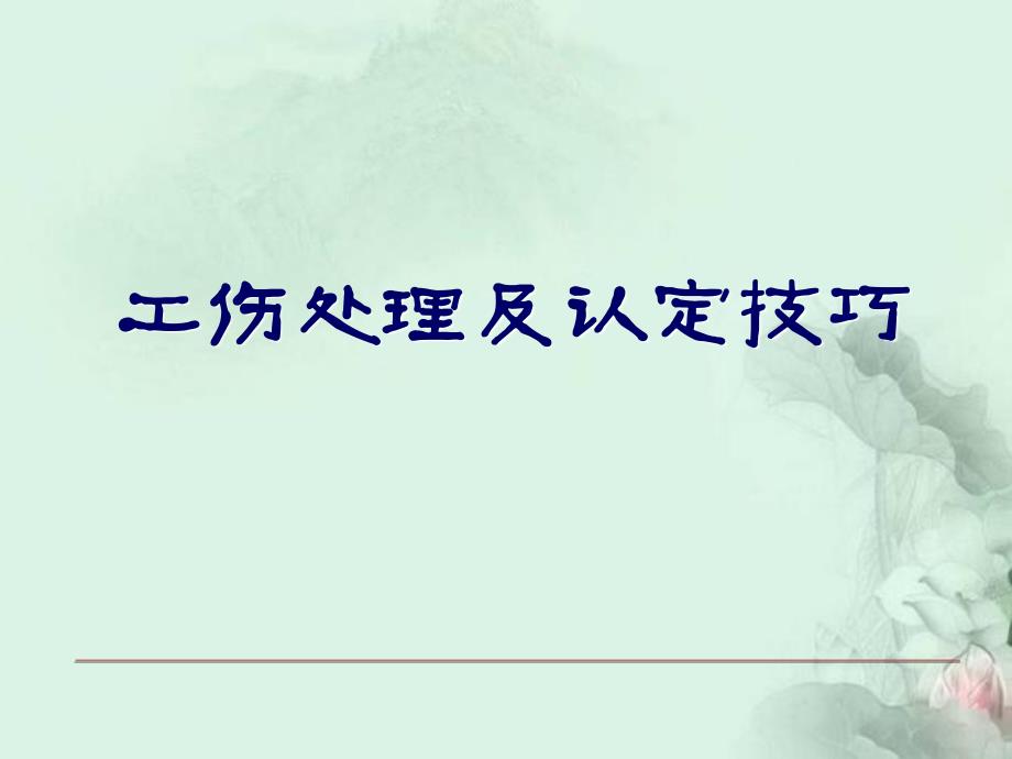 工伤处理及认定技巧剖析课件_第1页