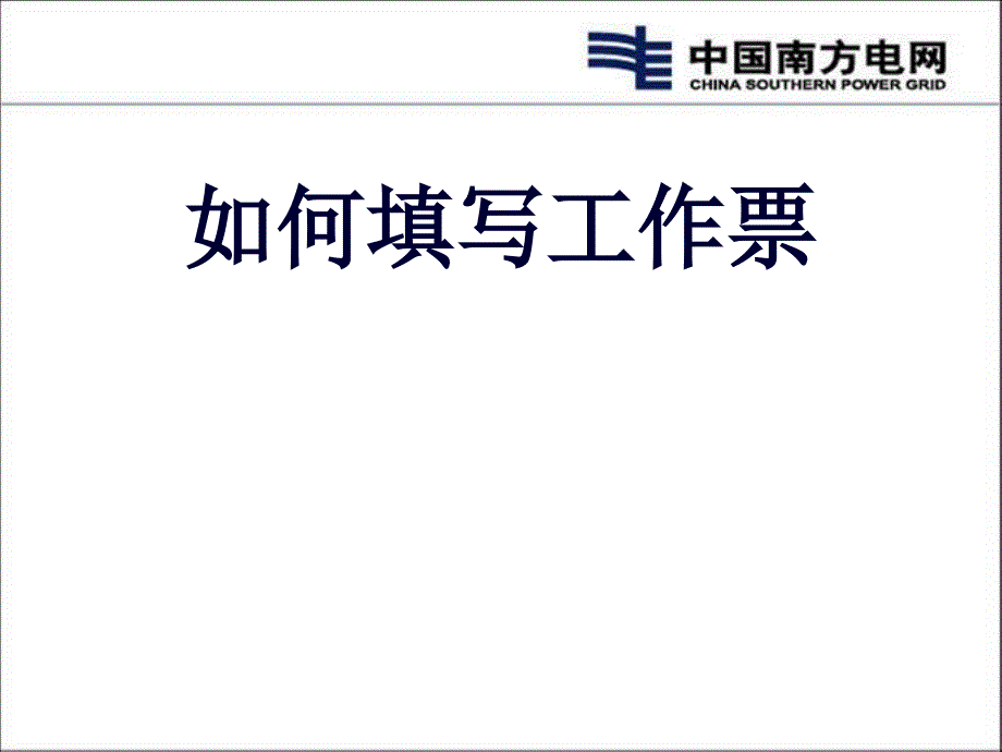 如何填写工作票及组织现场工作课件_第1页