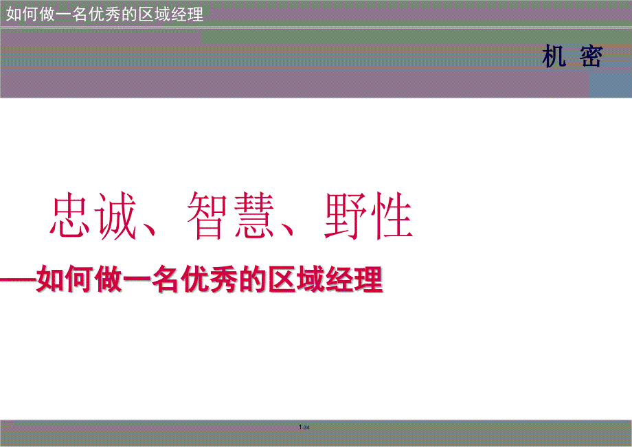 如何做一名优秀的区域经理课件_第1页