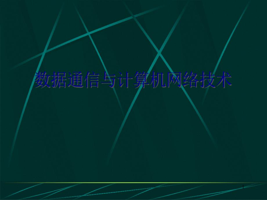 数据通信与计算机网络技术_第1页