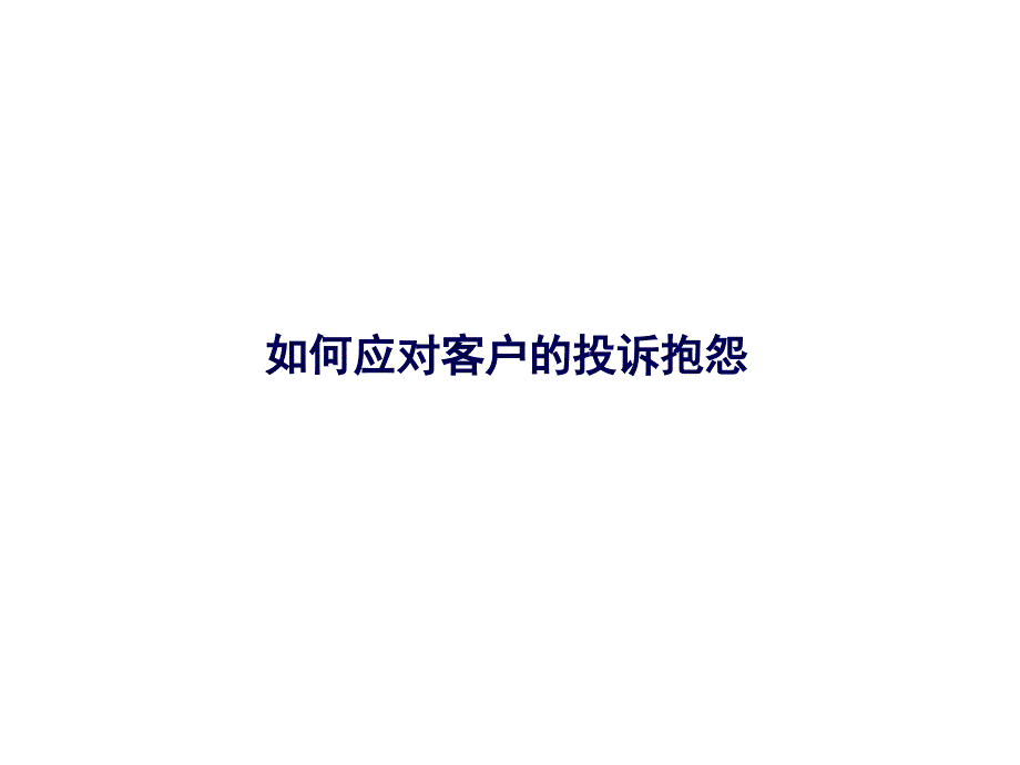 如何應對客戶的投訴抱怨課件_第1頁