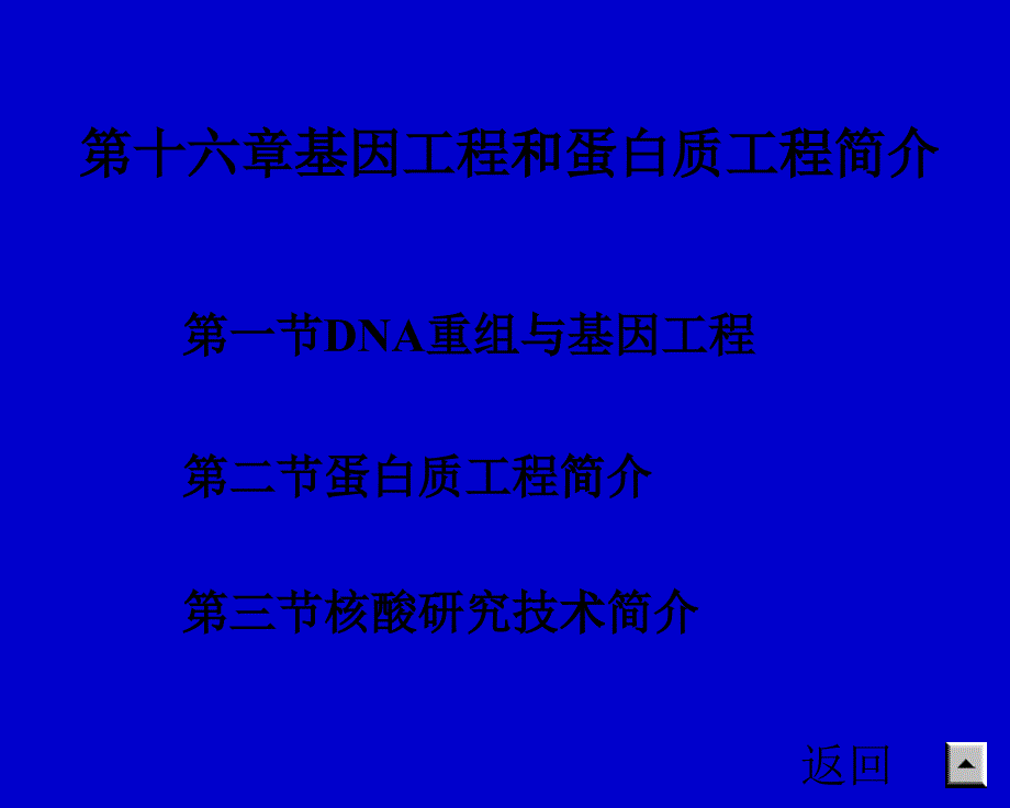 第十六章基因和蛋白质工程_第1页