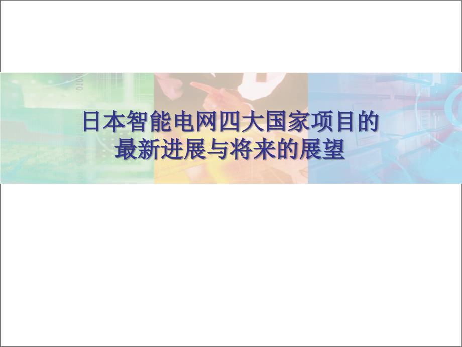 日本智能电网四大国家项目的最新进展与将来的展望课件_第1页