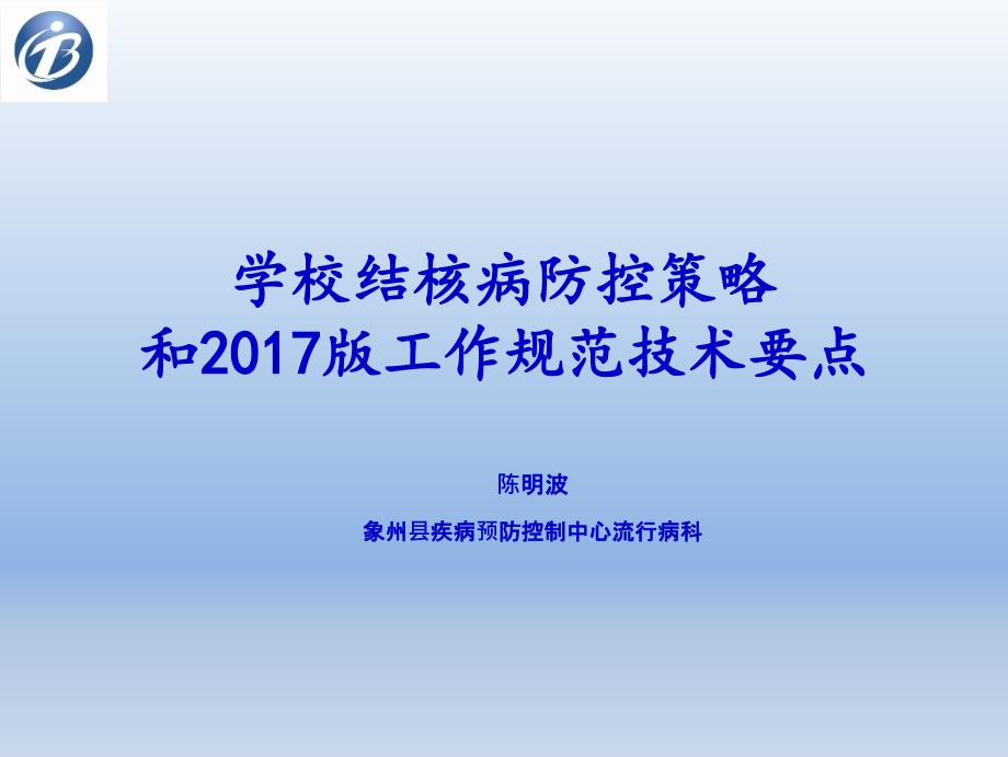 学校结核病防治课件_第1页