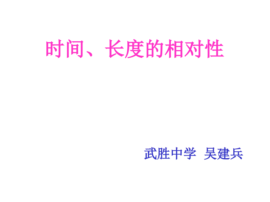 时间、长度的相对性资料课件_第1页