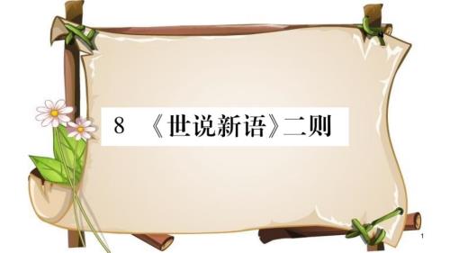 （廣西專版）七年級(jí)語文上冊(cè) 第2單元 8《世說新語》二則課件 新人教版