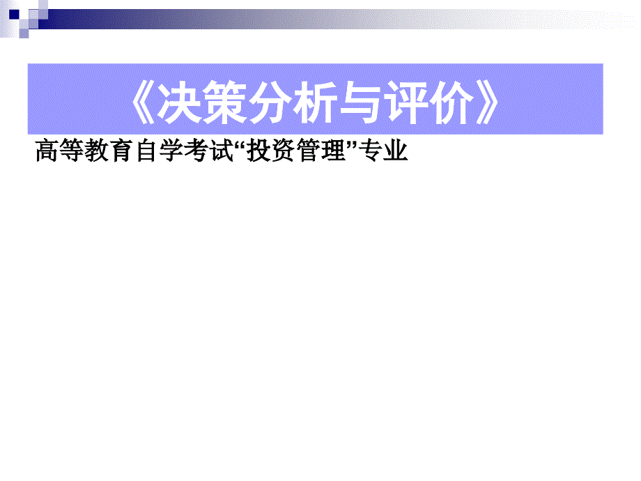 第1章投资建设项目决策的程序和内容_第1页