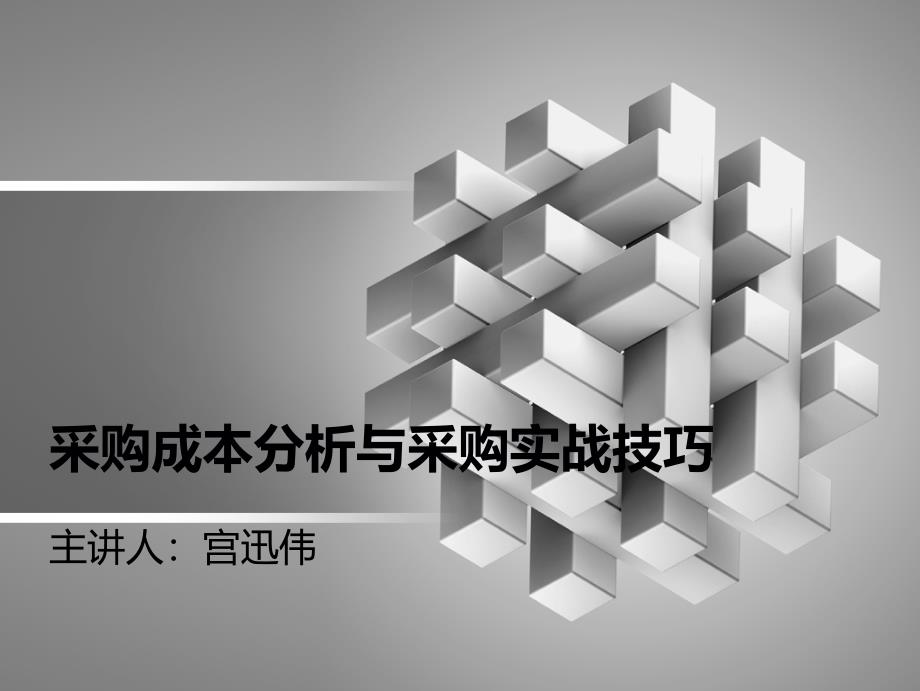 宫迅伟采购成本分析与采购实战技巧课_第1页