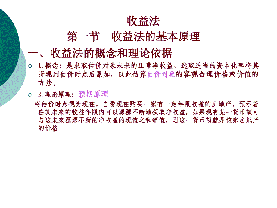 收益法的基本原理及计算公式_第1页