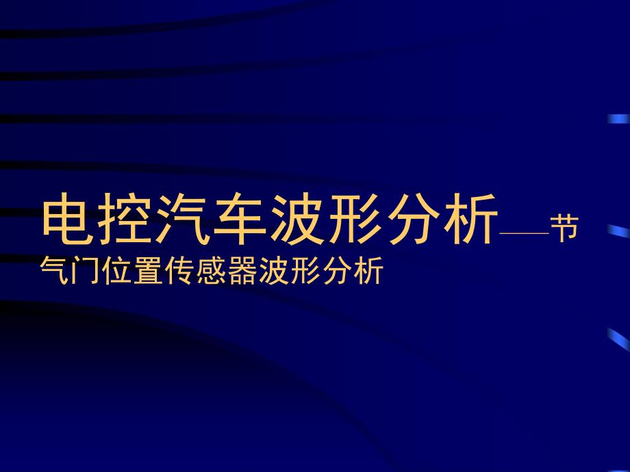 电控汽车波形分析——节气门位置传感器波形分析ppt-杂_第1页