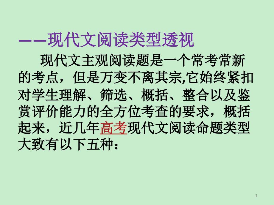 ——現代文閱讀類型透視 現代文主觀閱讀題是一個常考常新的考點_第1頁