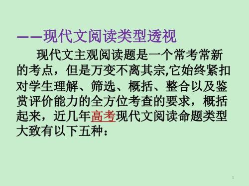 ——現(xiàn)代文閱讀類型透視 現(xiàn)代文主觀閱讀題是一個?？汲Ｐ碌目键c