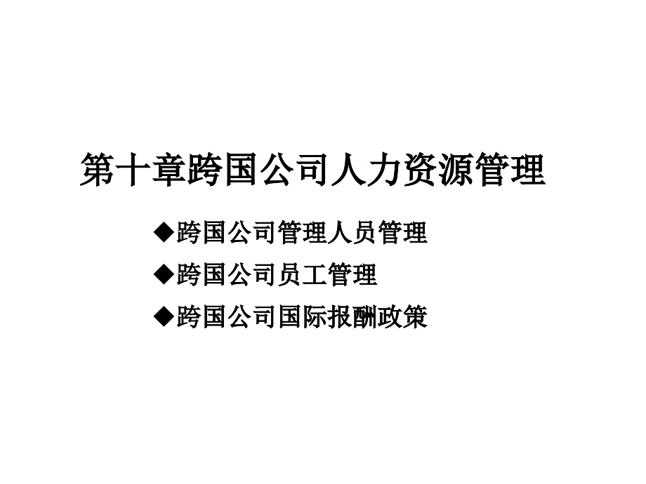 第十章跨国公司人力资源管理_第1页