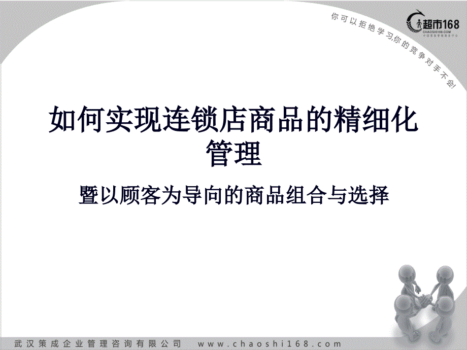 如何实现连锁店商品的精细化管理培训课件_第1页