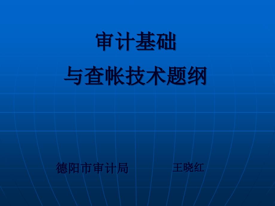 审计基础和查帐技术_第1页