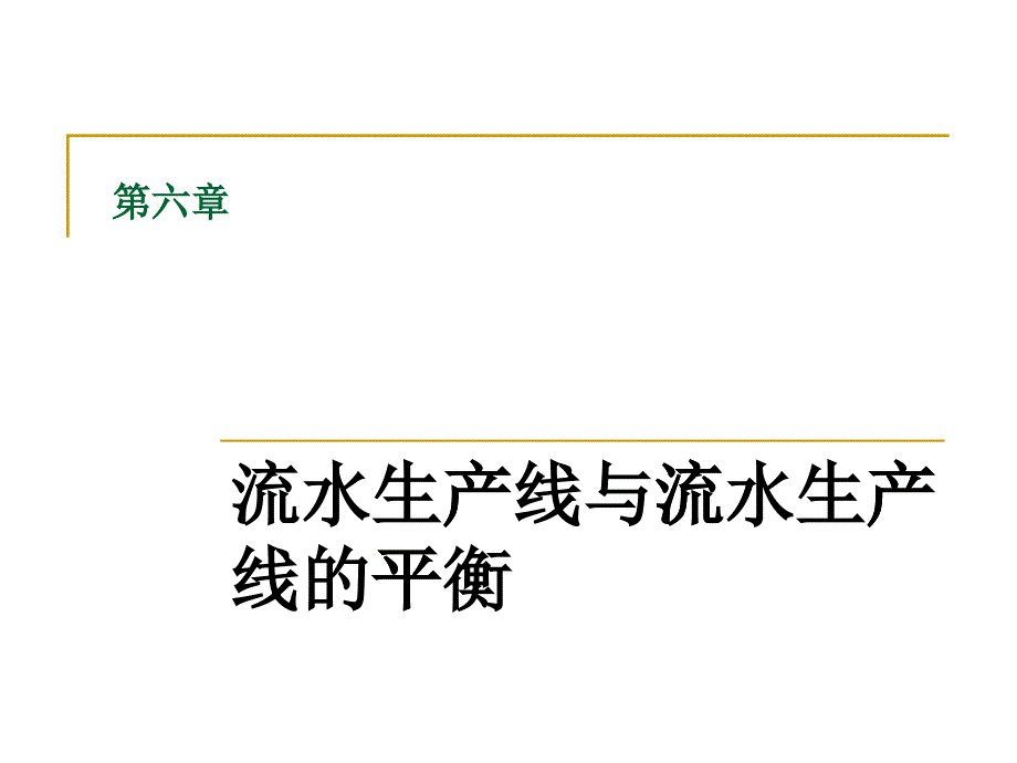 第六章_流水生产线组织_第1页