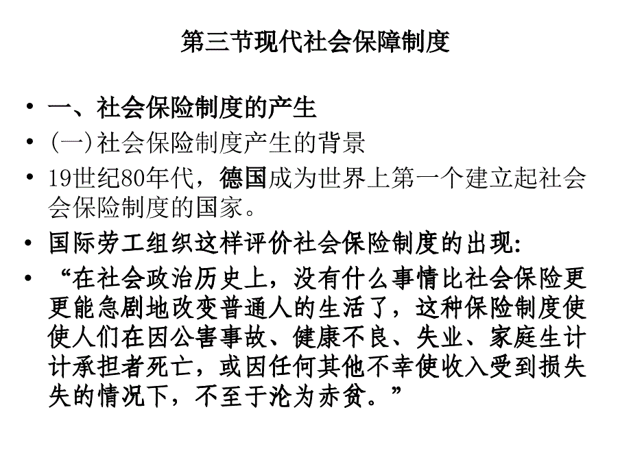 第三節(jié)現(xiàn)代社會保障制度_第1頁