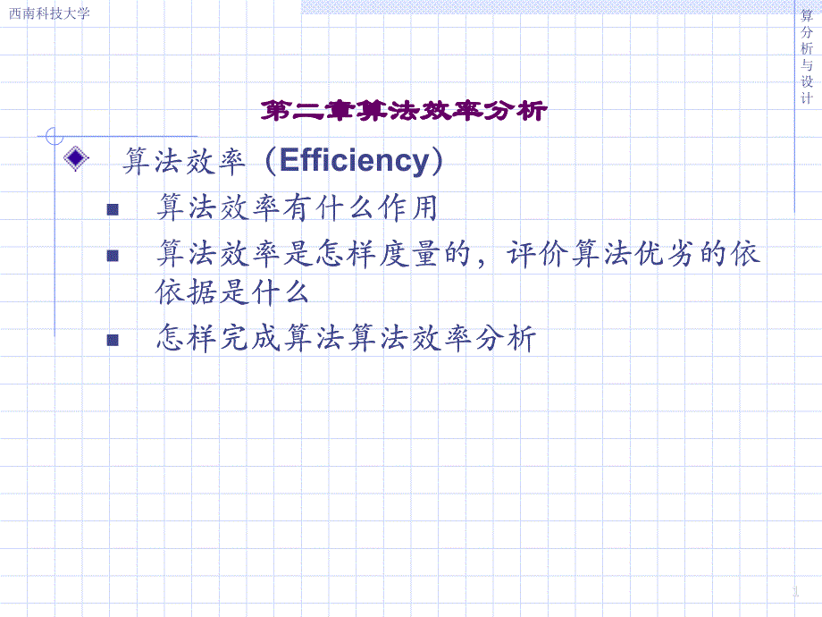 第2 章 算法效率分析_第1页