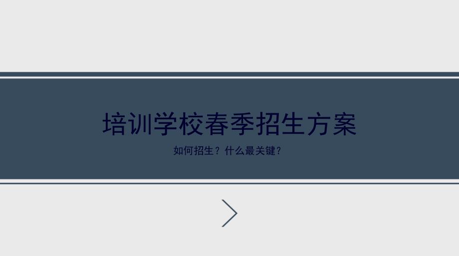 培训学校春季招生方案PPT课件_第1页