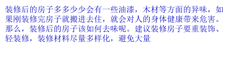 新房装修除味用什么方法最好-新房装修除味方法大全_第1页