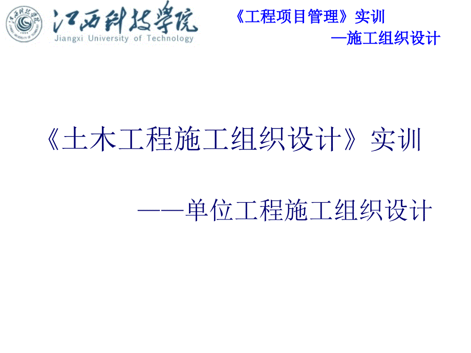 土木工程施工組織設(shè)計(jì)實(shí)訓(xùn)課件_第1頁(yè)