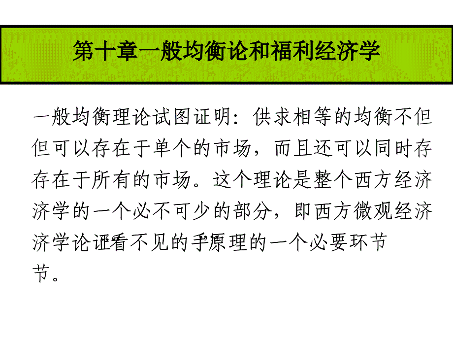 第十章 一般均衡和福利經(jīng)濟學(xué)_第1頁