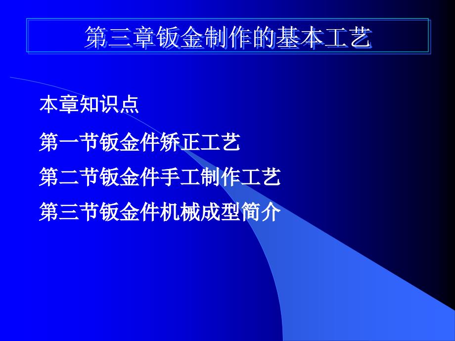 第三章_钣金制作的基本工艺--钣金工培训课_第1页