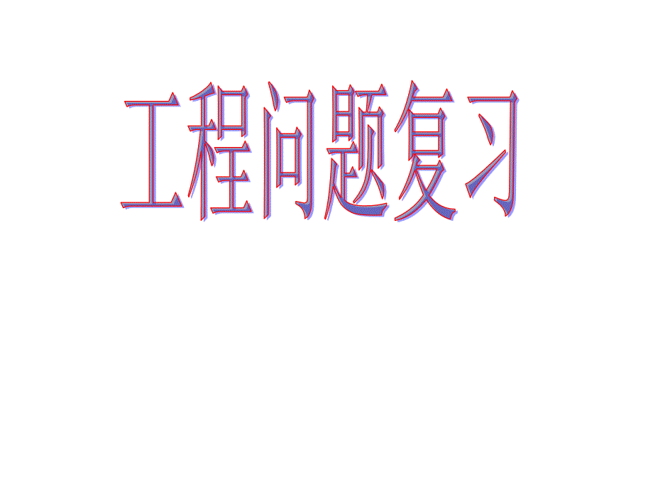 工程问题复习-杨誉平课件_第1页