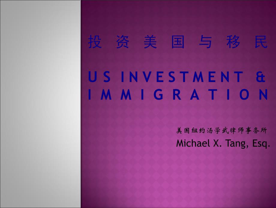 投资美国与移民USInvestment_第1页