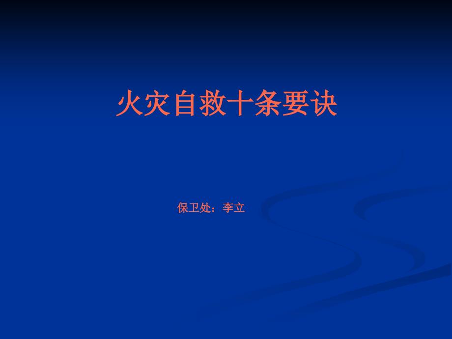 多掌握一些火场自救的要诀课件_第1页