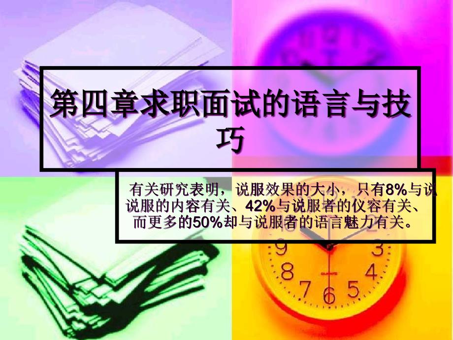 第四章求职面试语言与技巧_第1页