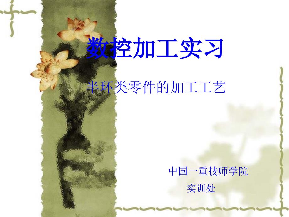 數(shù)控實(shí)習(xí)說(shuō)課課件_第1頁(yè)