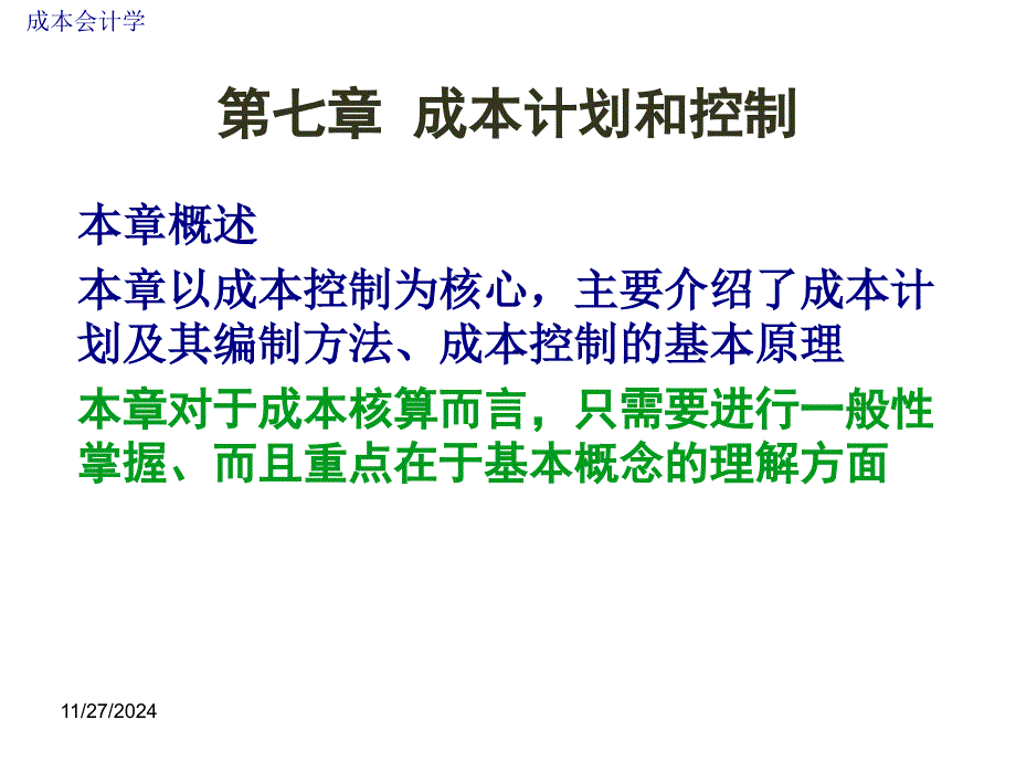 成本会计第七章成本计划与成本控制_第1页