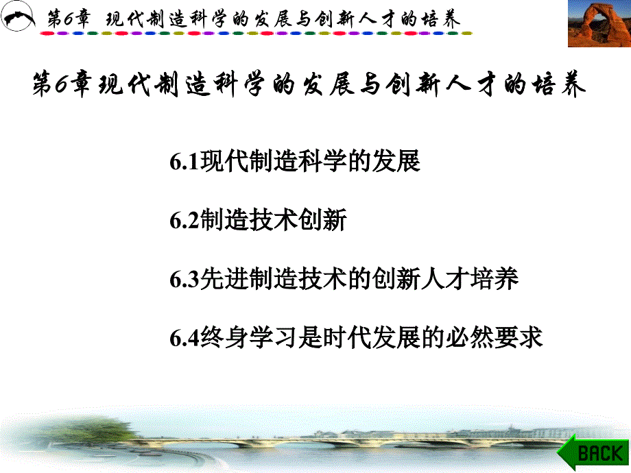 第6章现代制造科学的发展与创新人才的培养_第1页