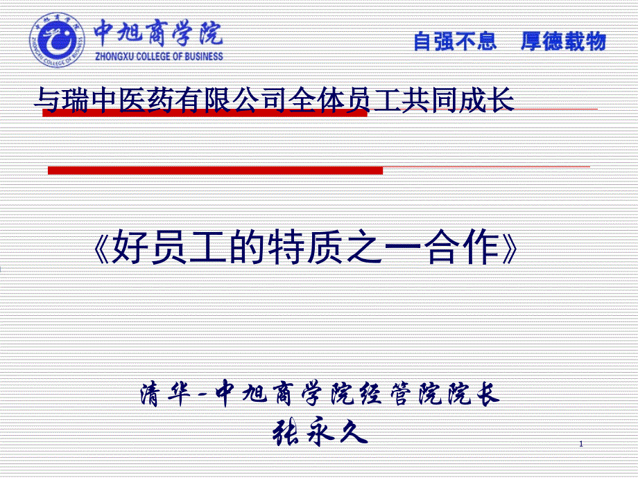 好员工的特质之一合作--张永久课件_第1页