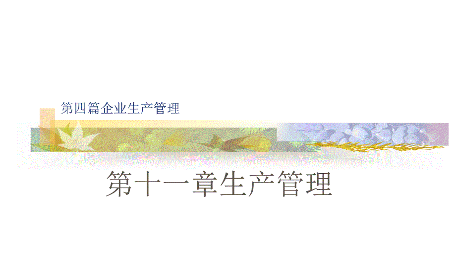 第11章企业生产管理_第1页