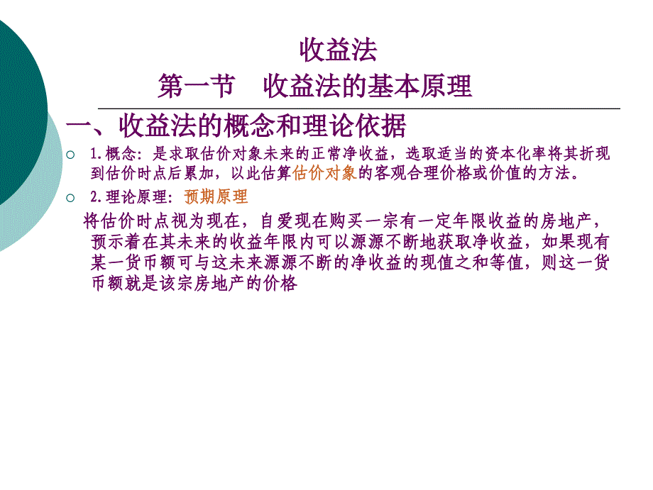 收益法的基本计算公式原理_第1页