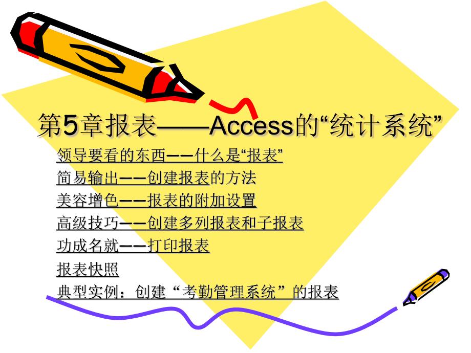 第5章--报表__Access的“统计系统”-考勤管理_第1页