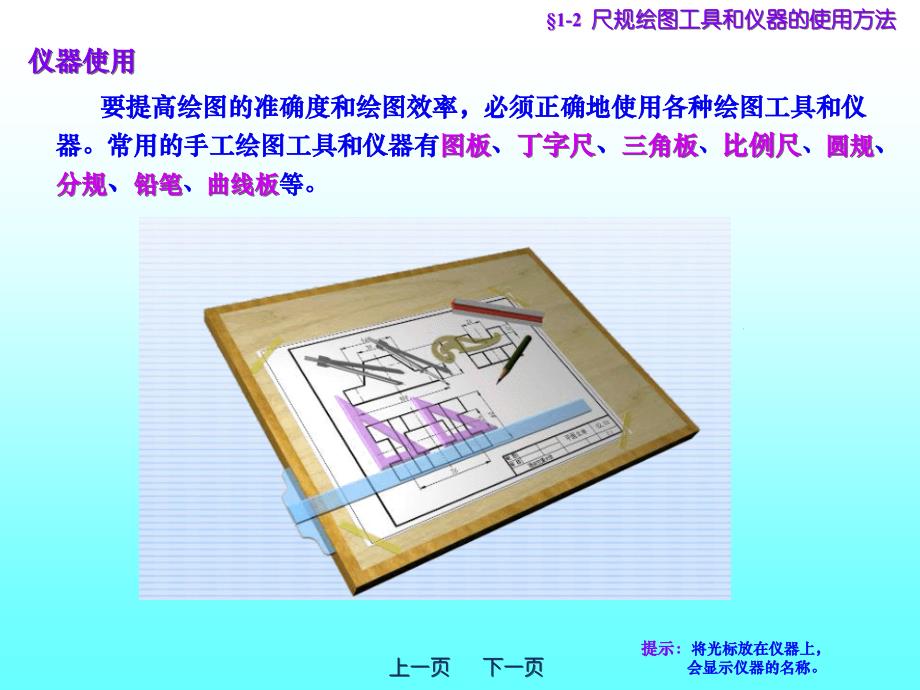 尺规绘图工具和仪器的使用方法机械制图(PPT41页)_第1页