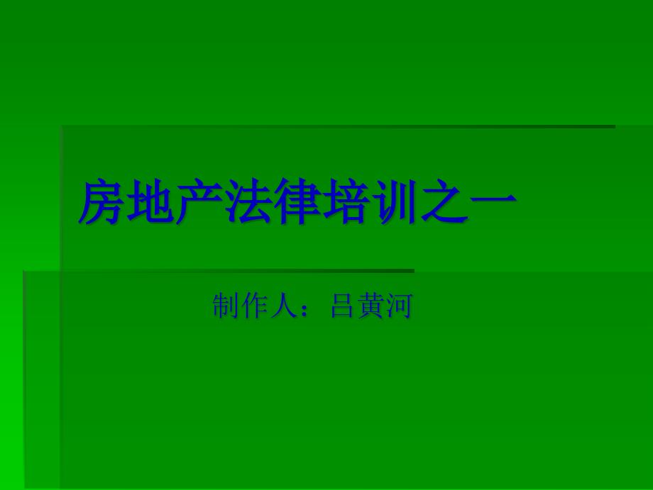 房地產(chǎn)法律培訓(xùn)之一(1)_第1頁