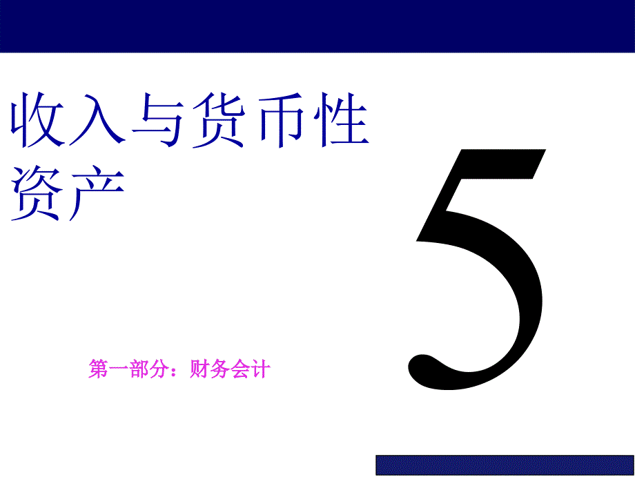 收入与货币性资产(1)_第1页