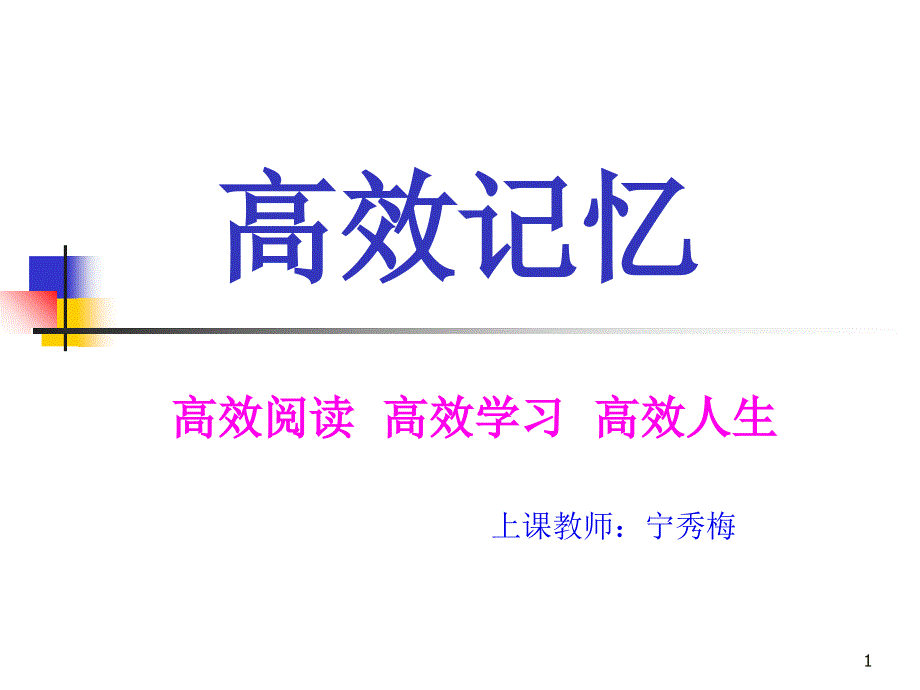 小學(xué)快速記憶訓(xùn)練示范課ppt課件_第1頁